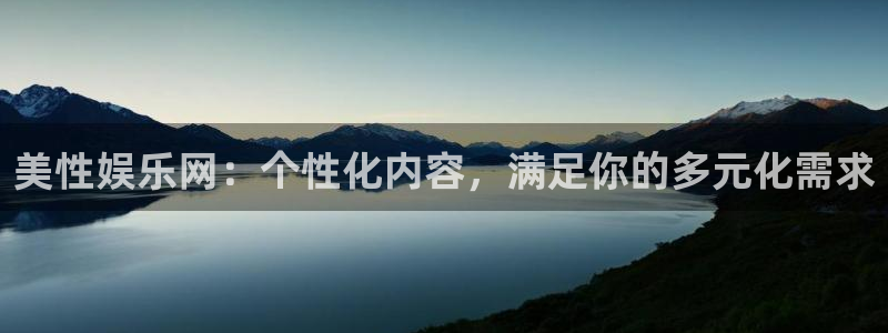 天富测速平台登陆：美性娱乐网：个性化内容，满足你的多元化需求