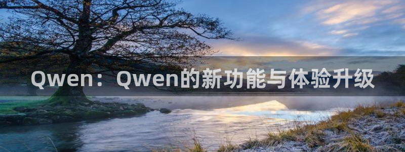 天富娱乐注册：Qwen：Qwen的新功能与体验升级